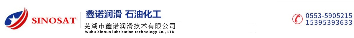 蕪湖市鑫諾潤(rùn)滑技術(shù)有限公司